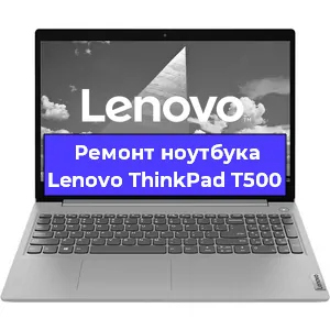 Ремонт ноутбука Lenovo ThinkPad T500 в Тюмени